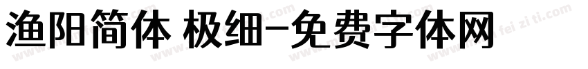 渔阳简体 极细字体转换